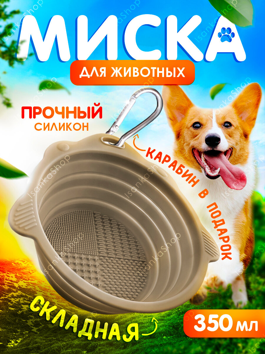 Миска складная для кормления собак и кошек 350 мл, бежевая, IsankaShop