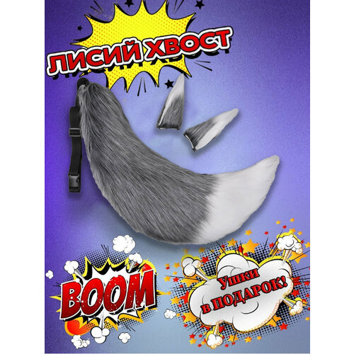 Хвост лисы накладной на резинке аниме серый с белым кончиком 1840₽
