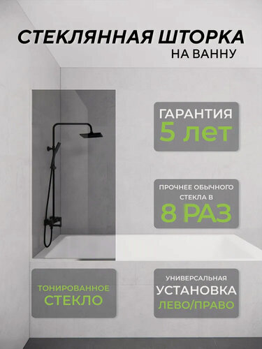 Изображение товара Стеклянная душевая шторка тонированное стекло 8 мм на ванну 140х70 см с хромированным профилем, душевое ограждение