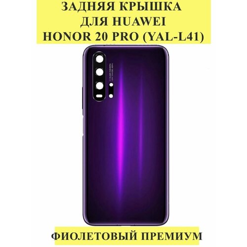 Задняя крышка для Huawei Honor 20 Pro (YAL-L41) Фиолетовый задняя крышка для huawei honor 20 pro фиолетовый