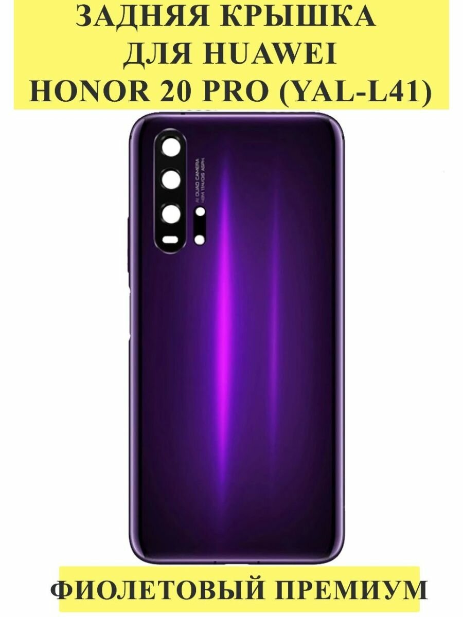 Задняя крышка для Huawei Honor 20 Pro (YAL-L41) Фиолетовый