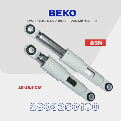 амортизатор для стиральных машин beko 85n длина 200 275мм диаметр втулок 10 11мм p n 2803250200 Амортизаторы бака для стиральной машины Beko (2803250100) 85N / 200-265 мм.