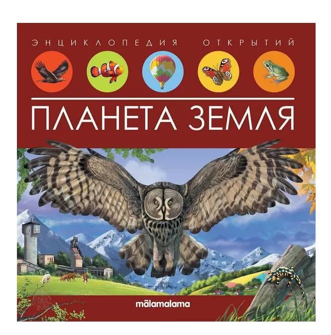 Планета Земля (Malamalama)