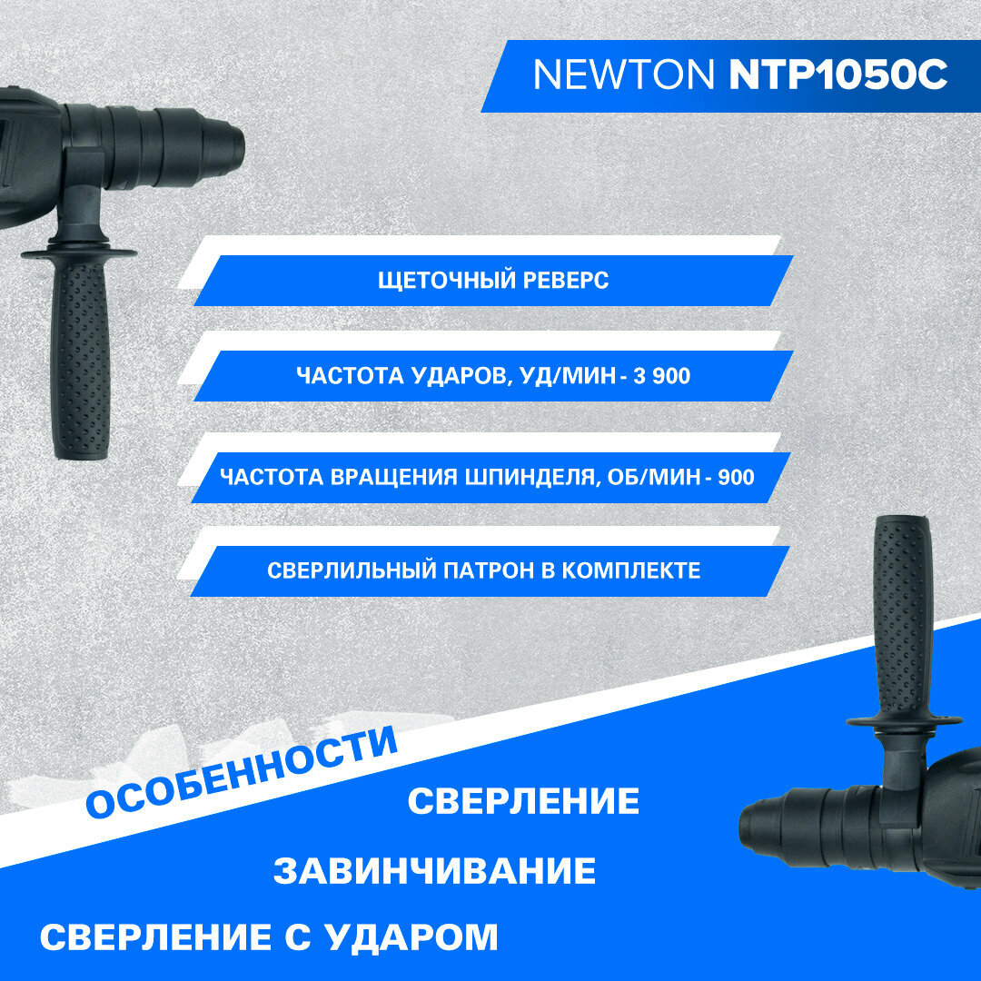 Перфоратор Newton NTP1050C (1050Вт, 3 режима, 900 об/мин, 3900 уд/мин, SDS+, сила удара 3.2Дж, щёточный реверс) - фотография № 14