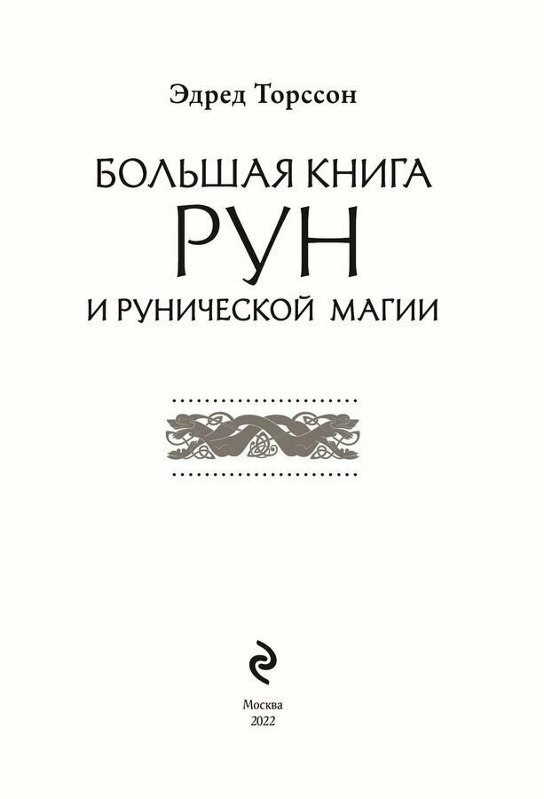 Большая книга рун и рунической магии. Как читать, понимать и использовать руны - фото №15