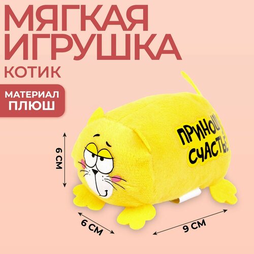 Мягкая игрушка Приношу счастье Котэ 485₽