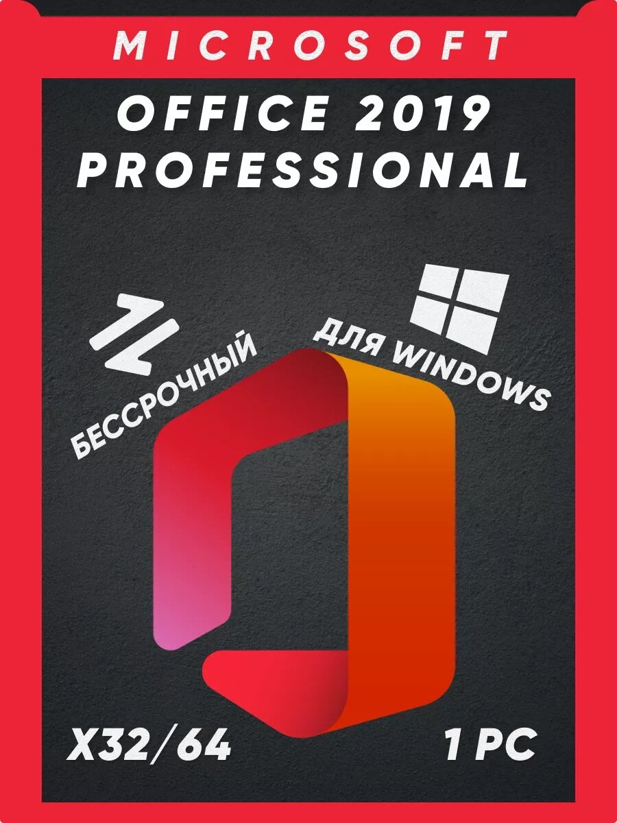 MS Office 2019 Pro Plus Microsoft лицензионный ключ активации для 1ПК, Русский язык (без привязки к учётной записи)