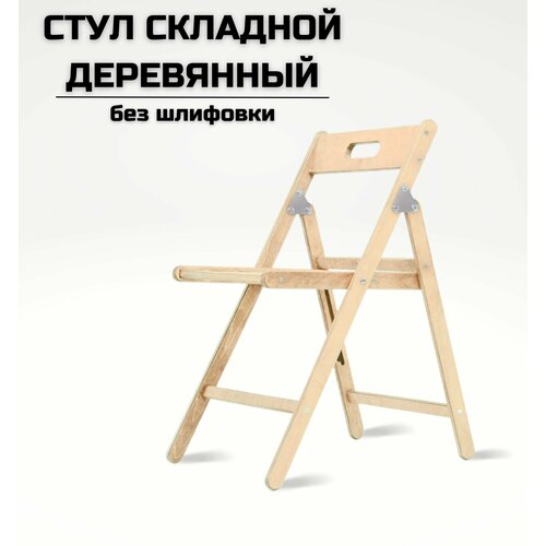 Стул деревянный складной разобранный без шлифовки 