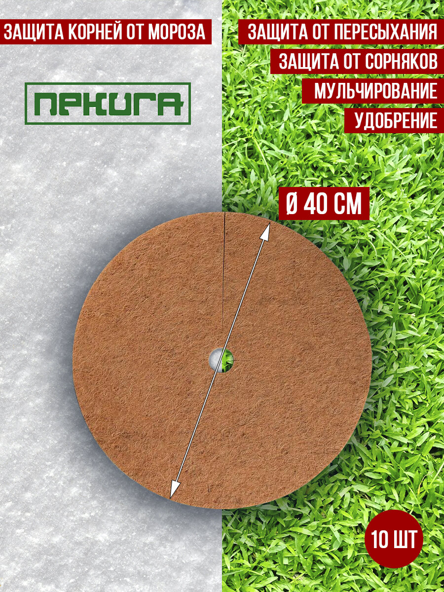 Приствольный круг из кокосового волокна Nekura Мульчаграм, диаметр 40см, 10шт.