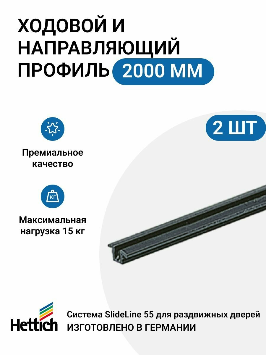 Ходовой и направляющий профиль HETTICH для шкафа купе 2000мм черный, 2 шт