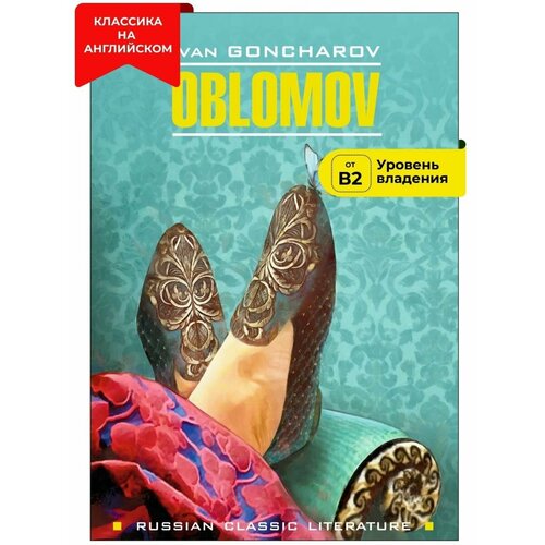 Гончаров И.А. "Oblomov / Обломов"