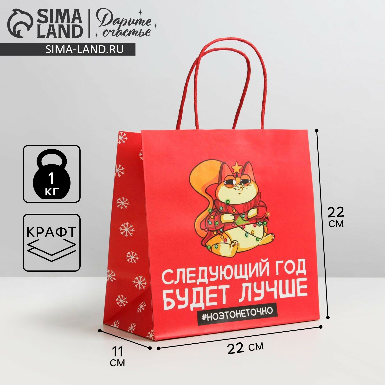 Подарочный пакет «Следующий год будет лучше» 22 × 22 × 11 см для упаковки подарка на Новый Год