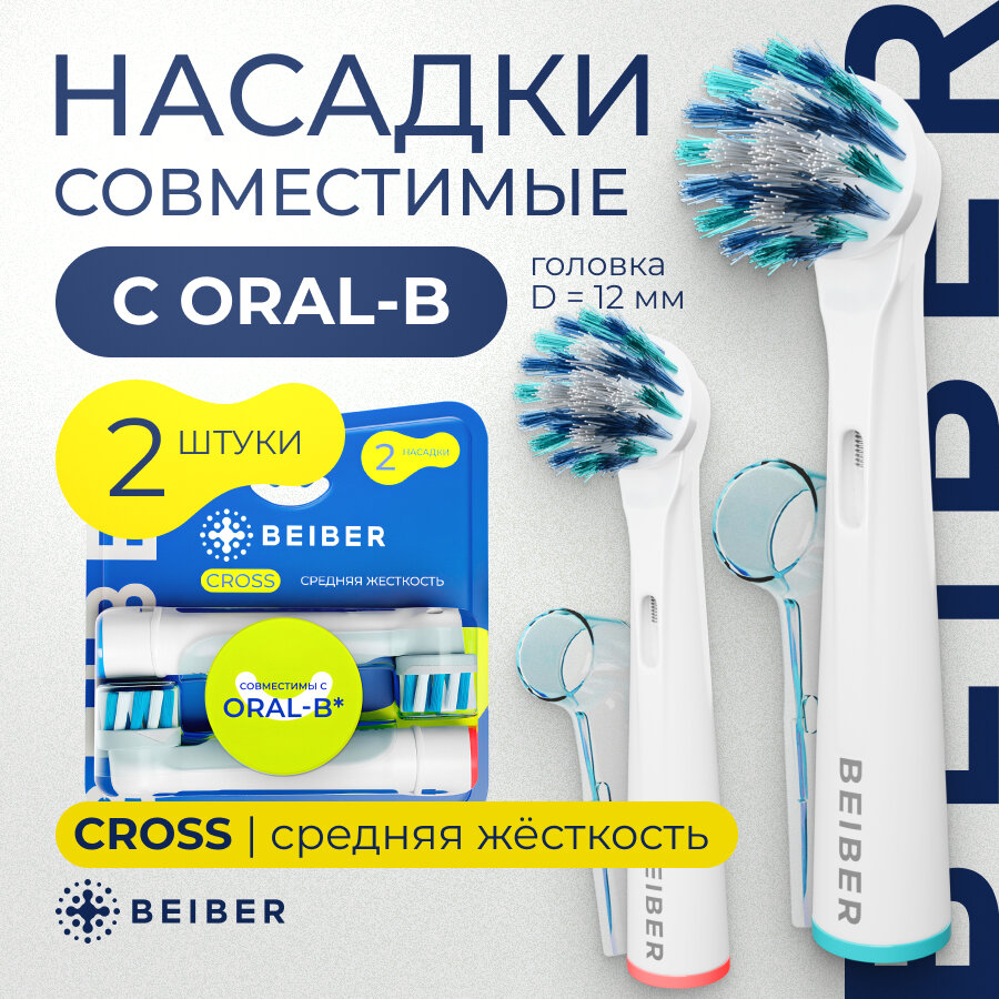 Насадки BEIBER совместимые с Oral-B Cross для электрических зубных щеток 2 шт.