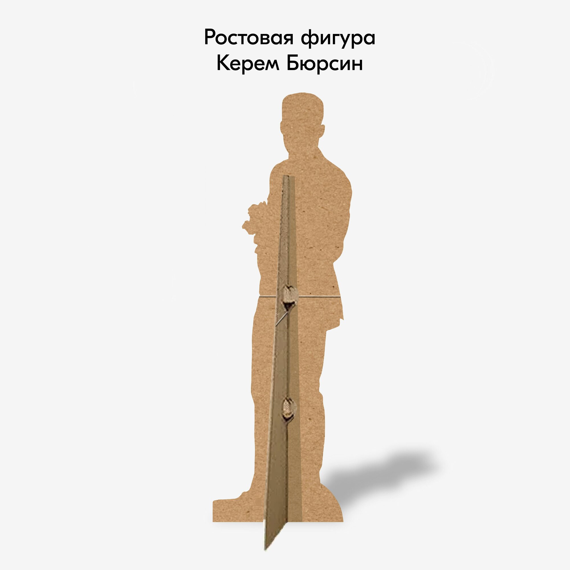 Керем Бюрсин ростовая фигура — фото 1