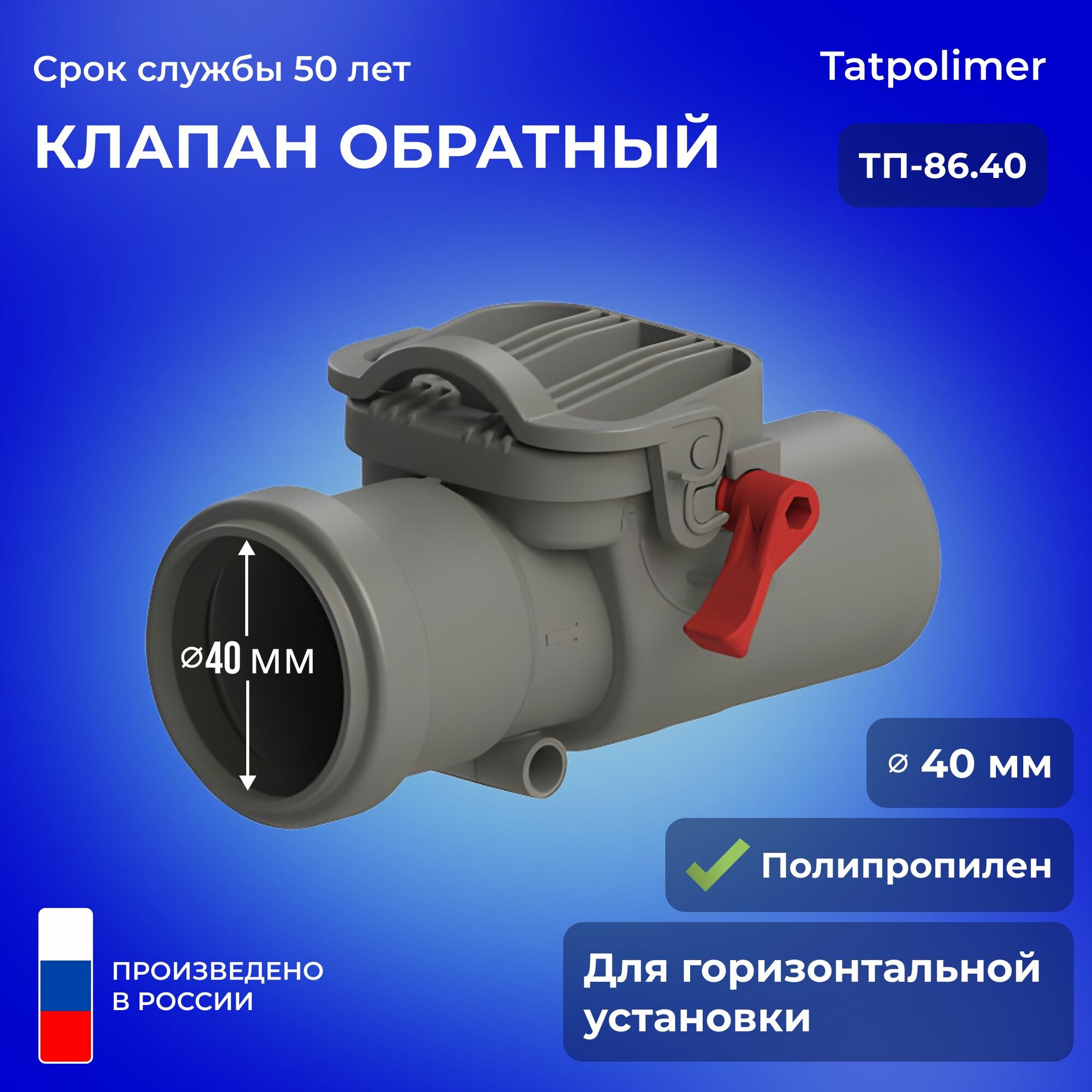 Татполимер Клапан обратный ТП-86.40
