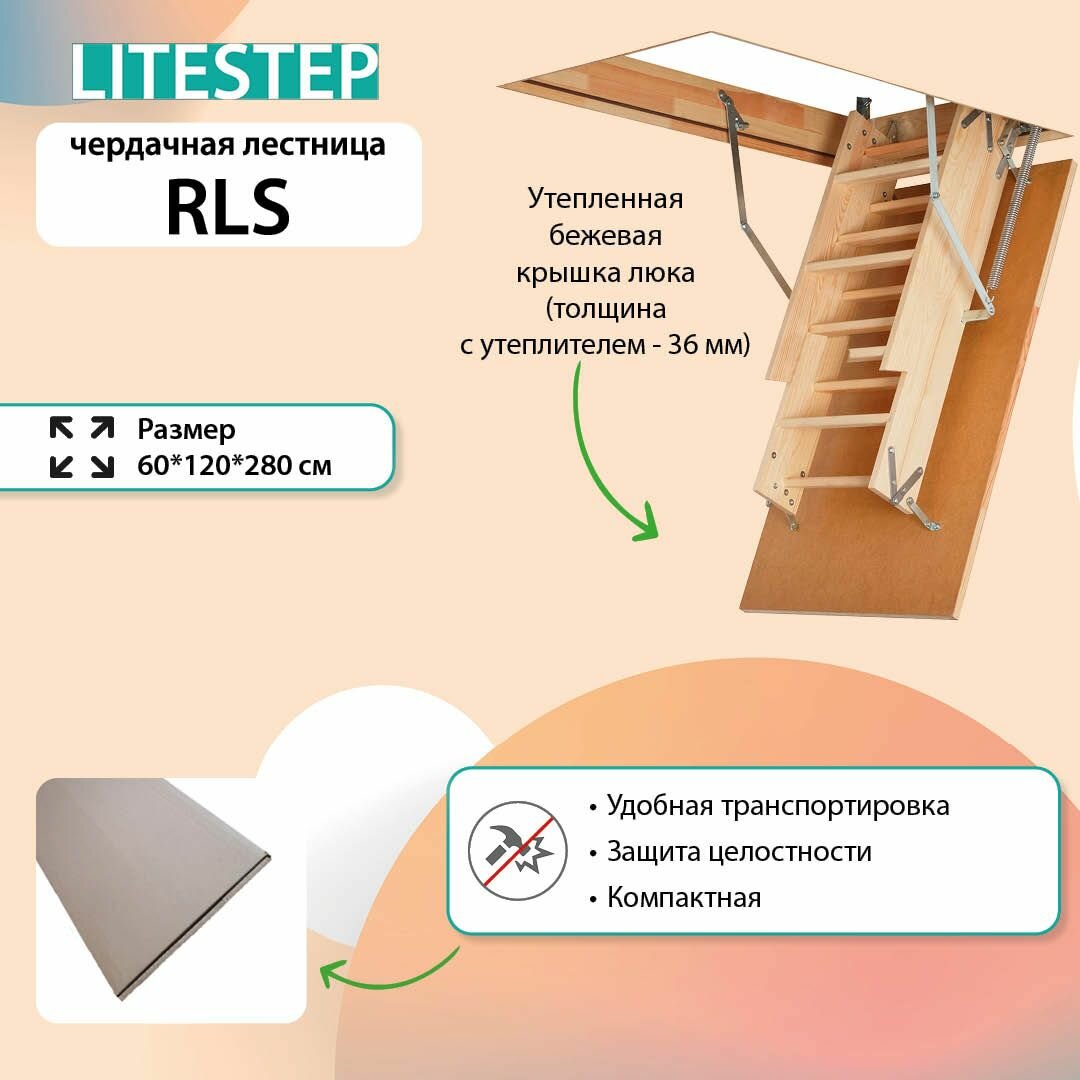 фото Лестница LITESTEP RLS 60*120*280 см, чердачная деревянная (2 сегмента лестничного марша в разборе)