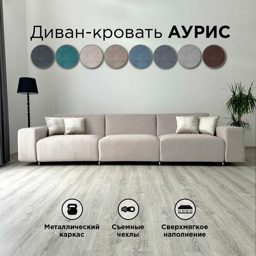 фото Диван-кровать redsofa аурис 360 см бежевый teddi. раскладной прямой диван со съемными чехлами, для дома и офиса.
