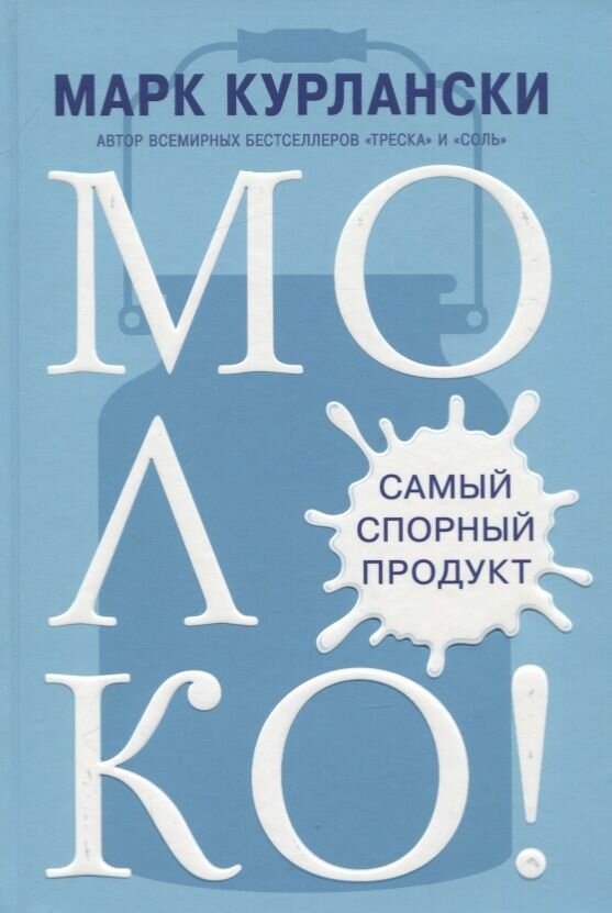Молоко! Самый спорный продукт