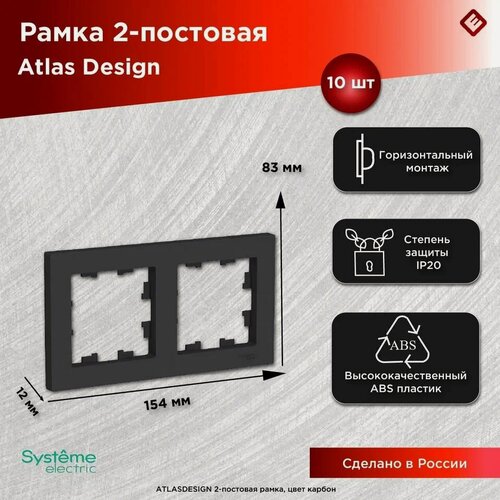 Изображение товара Рамка для розеток и выключателей двухпостовая (Карбон), Systeme Electric AtlasDesign (комплект 10шт)