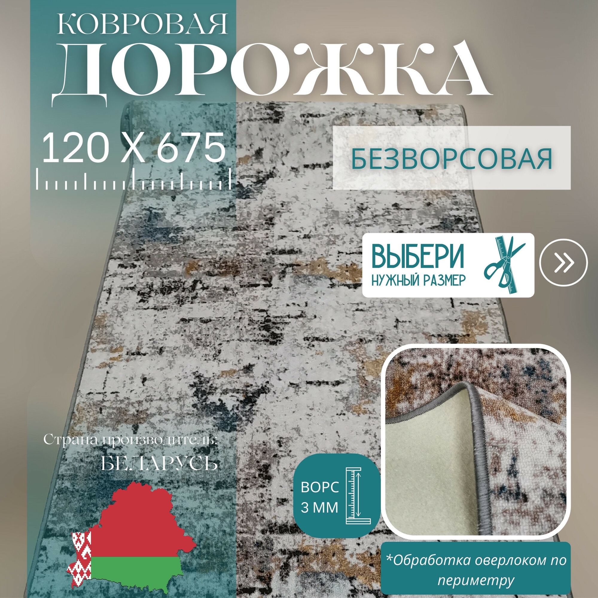 Ковровая дорожка на отрез без ворса "Стиль" 120х675 см + оверлок торцов