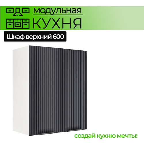Модульная кухня шкаф настенный 2-дверный 600 мм