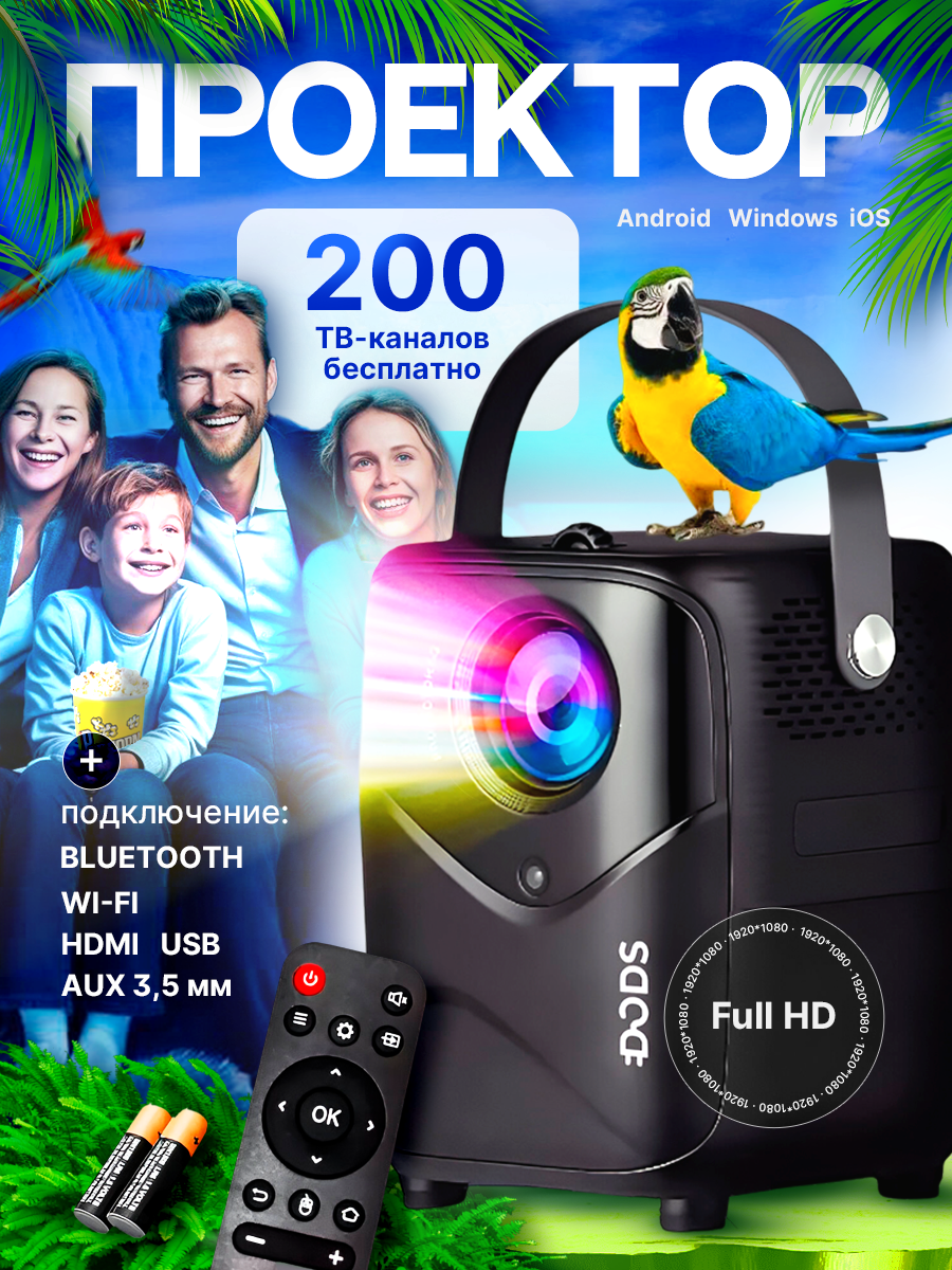 Проектор для фильмов и мультимедиа для всей семьи с HDMI Wi Fi Bluetooth