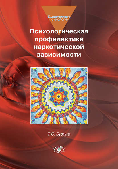 Психологическая профилактика наркотической зависимости Цифровая книга