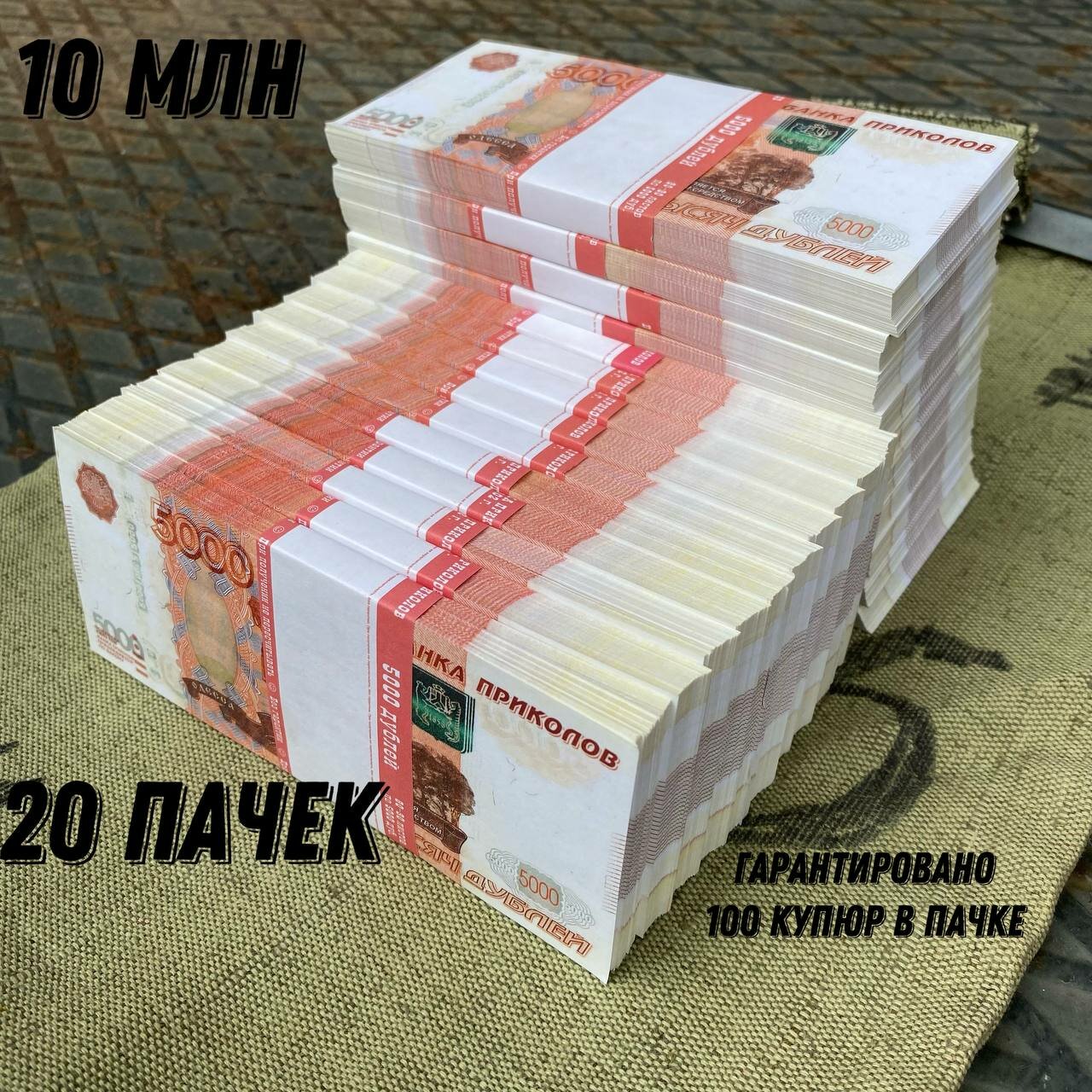 10 млн бутафорских рублей...