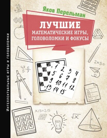 Лучшие математические игры, головоломки и фокусы. Фокусы и развлечения. Живая математика [Цифровая книга]