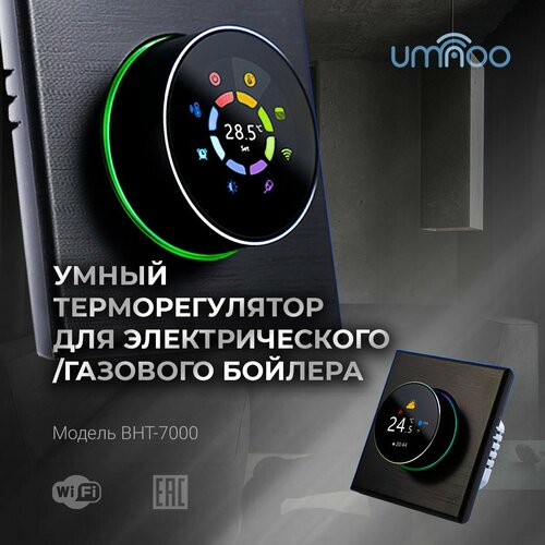 Умный терморегулятор umnoo для водяного/газового бойлера c wifi модулем серия 7000 с круглой интеллектуальной ручкой черный