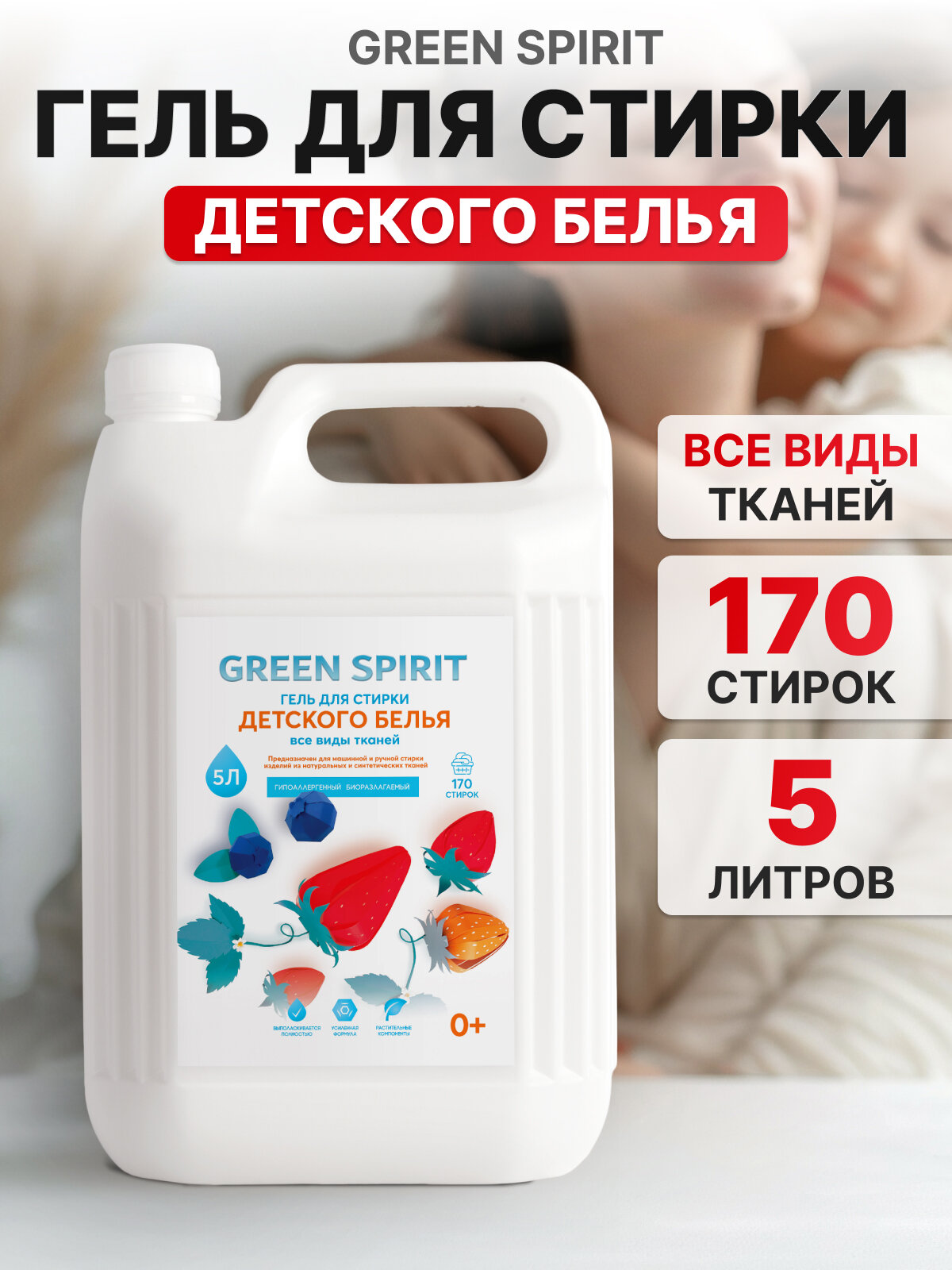 Гель для стирки детского белья, GREEN SPIRIT ягодный 5 литров