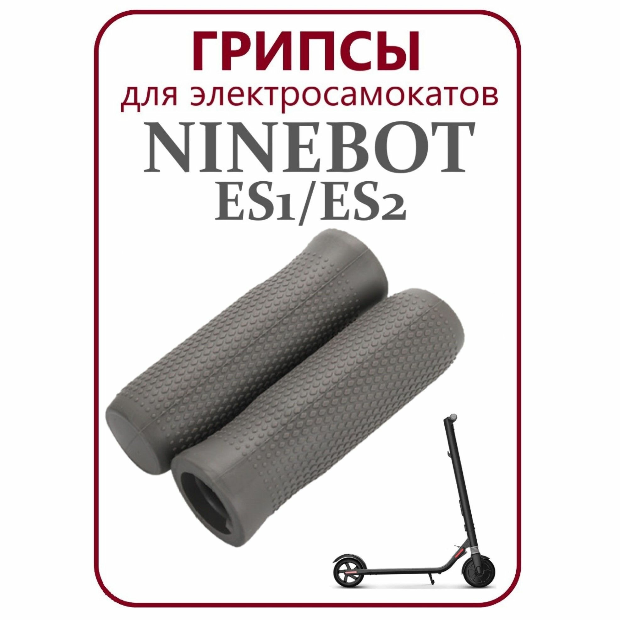 Грипсы для самоката Ninebot ES1/ES2 серые
