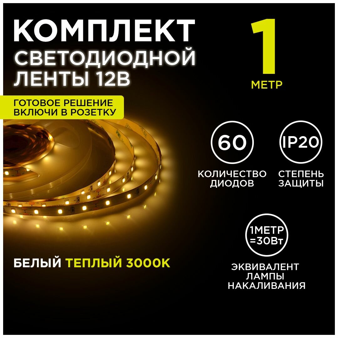 Светодиодная лента 12В/теплая/led/диодная подсветка/лента белая/для кухни/беседки/комплект/1 метр 10-66
