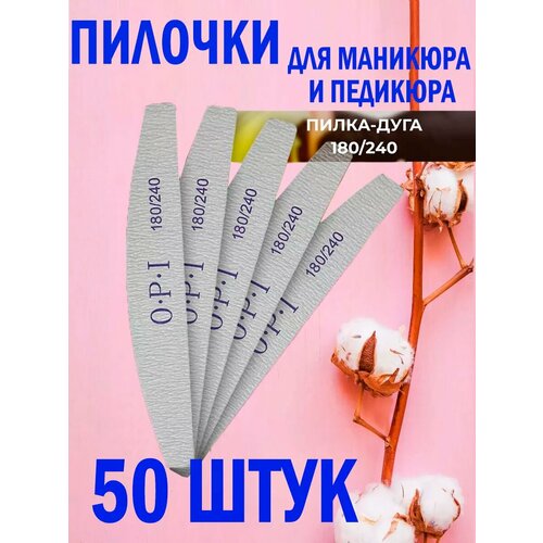 Пилки для ногтей для маникюра 180 240 ОРI 50шт 682₽