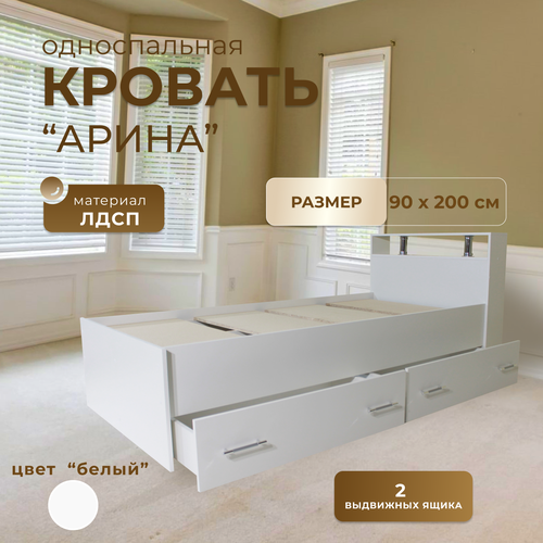 Односпальная кровать Арина 90х200 Белый с ящиками 12499₽