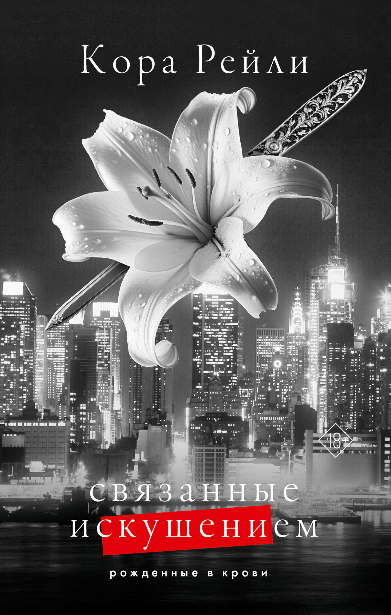 Связанные искушением (Кора Рейли) - фото №4