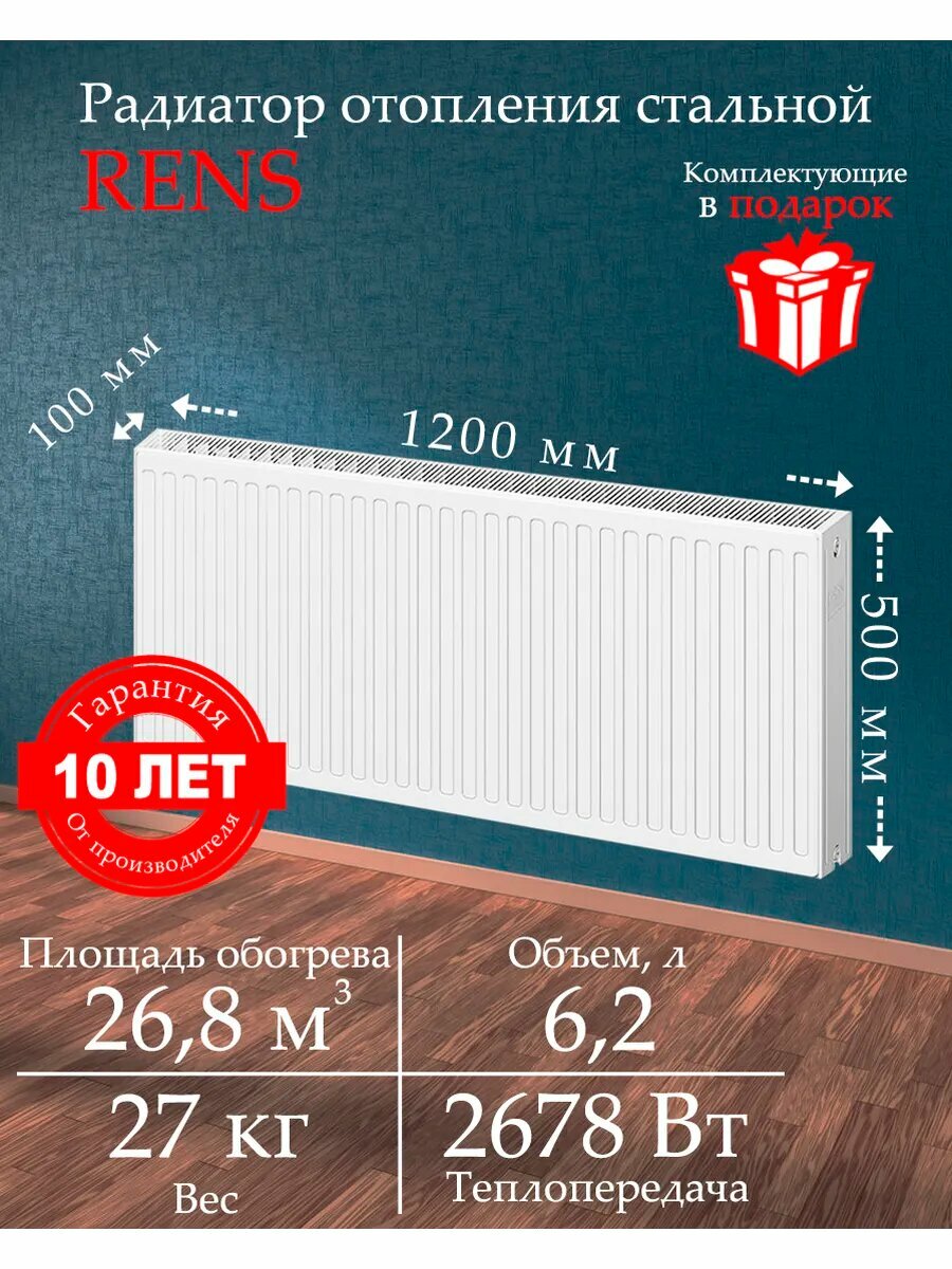 Радиатор отопления панельный RENS 22х500х1200 стальной белый