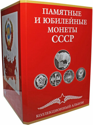 Альбом-планшет для юбилейных монет СССР (64+4) Картон (сомс)