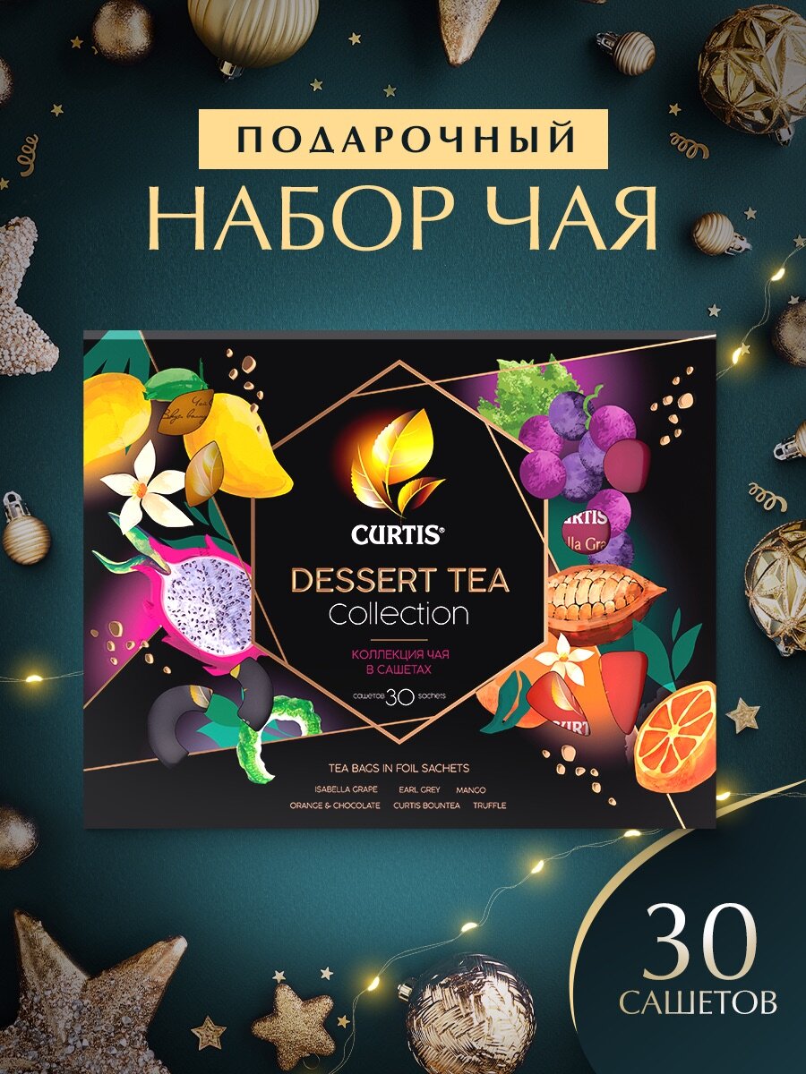 Чай Curtis ассорти Dessert Tea Collection, 30шт/уп