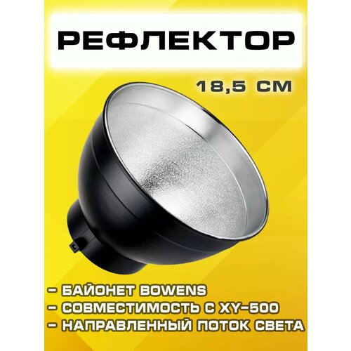 Рефлектор для светодиодного осветителя XY-500 м 185 см байонет Bowens 728₽