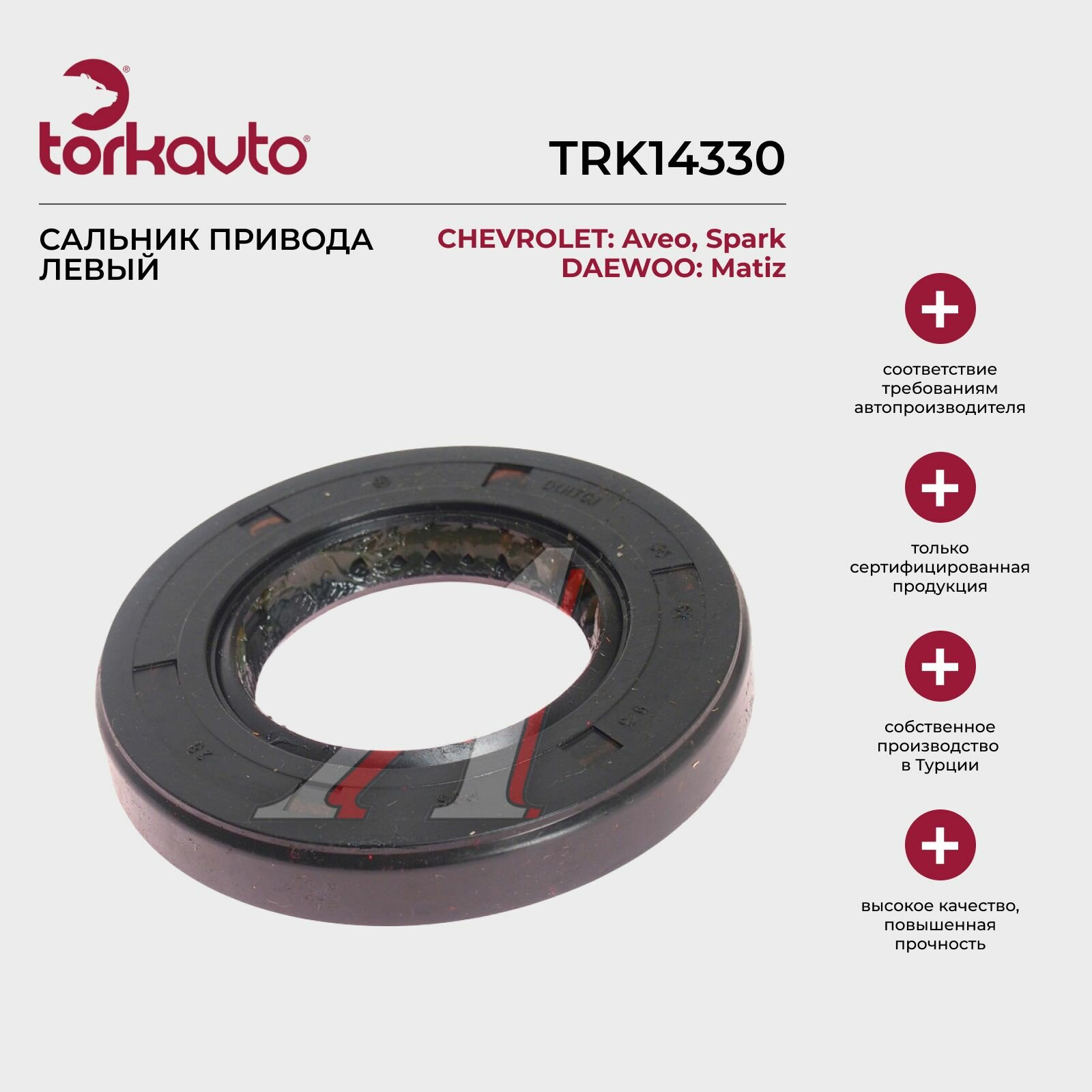 Сальник привода левый Chevrolet Aveo, Spark, Daewoo Matiz 1 / Шевроле Авео, Спарк, Дэу Матиз 1