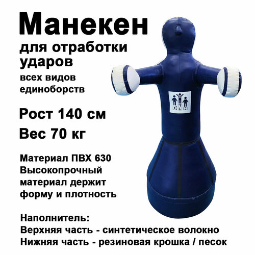 Чушпан Манекен груша Герман 1,4м МНБН1,4 DNN