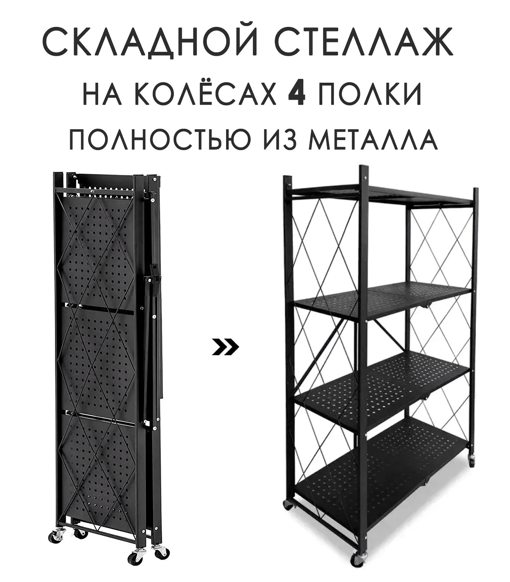 Складной металлический стеллаж 126.5 x 73 х 40 см. 4 яруса, цвет черный / Этажерка на колесах металлическая (4 полки)