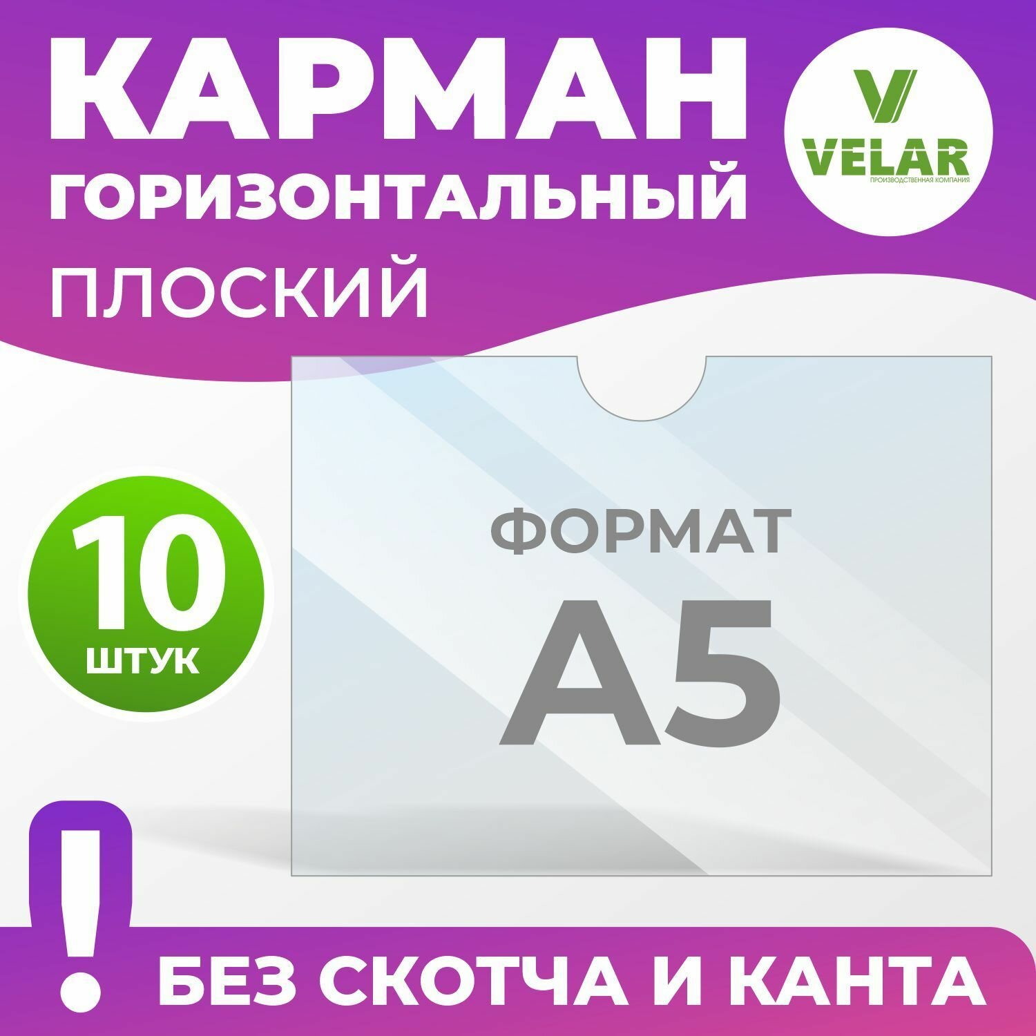 Карман для стенда А5 (150х210 мм) без скотча и канта, плоский настенный, прозрачный, горизонтальный, ПЭТ 0,3 мм, 10 шт, Velar