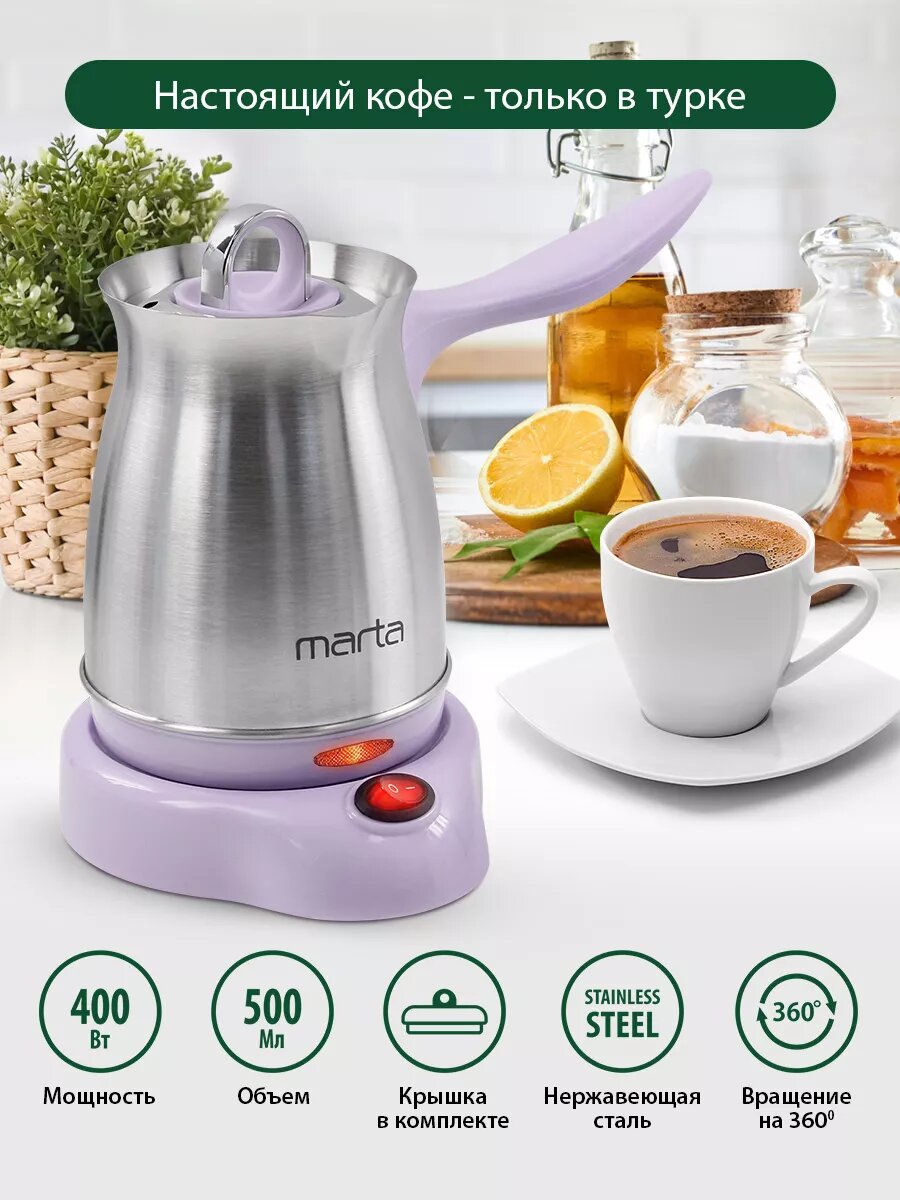Электрическая турка MARTA MT-2142 лиловый аметист 400 Вт 500 мл