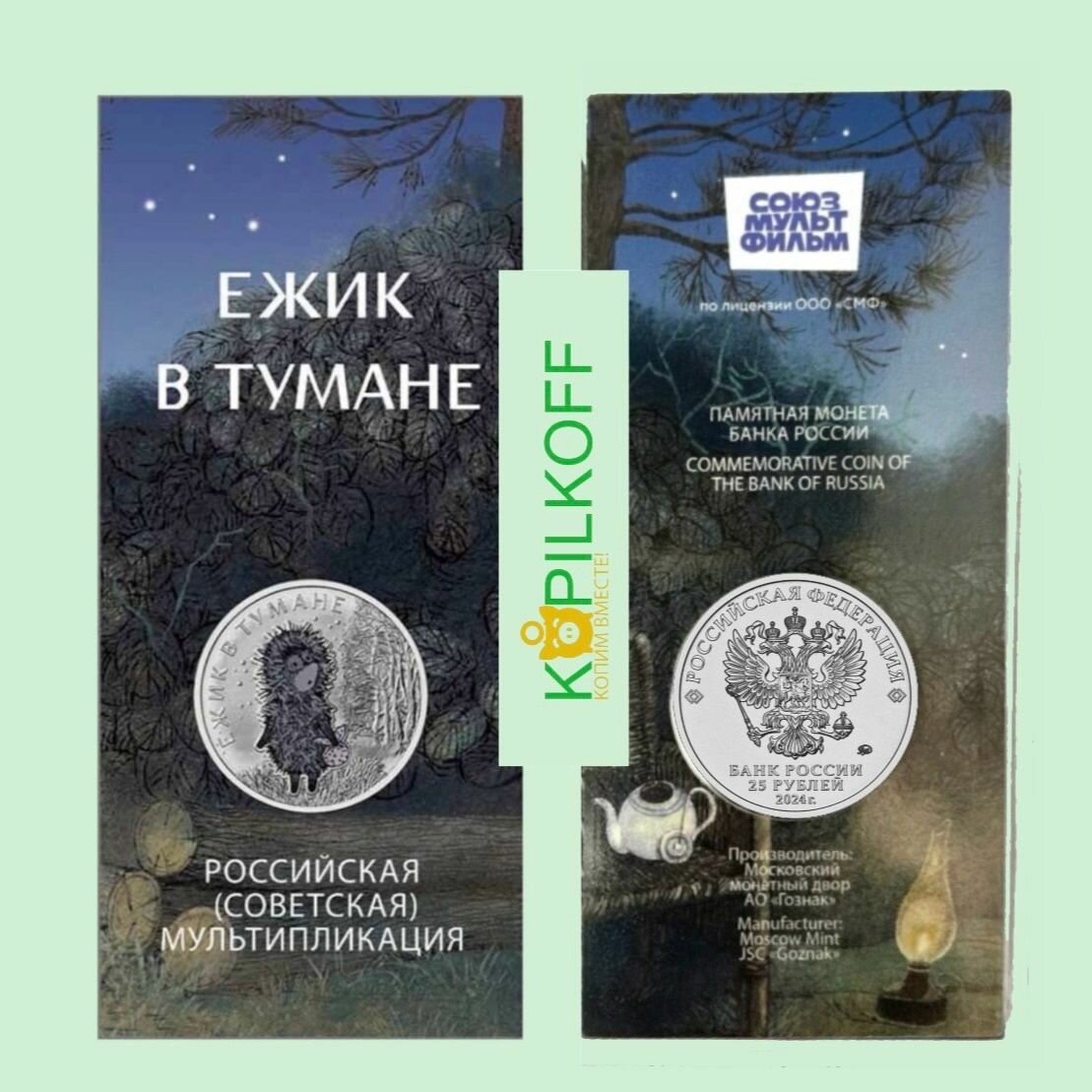 Монета 25 рублей "ёжик В тумане", в цветном исполнении в блистере, 2024 г. в, ММД