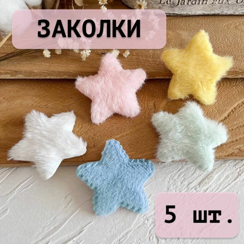 Заколки для волос "Плюшевые звездочки", 5 шт.