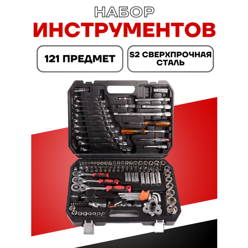 Набор инструментов 121 предмет