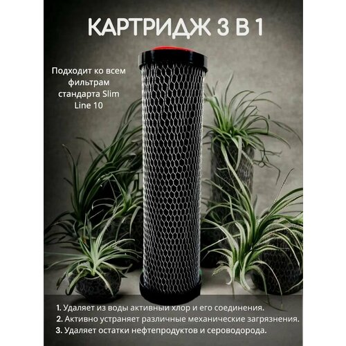 фото Картридж 3 в 1 ca nashfilter, 10 sl, механическая и сорбционная очистка воды