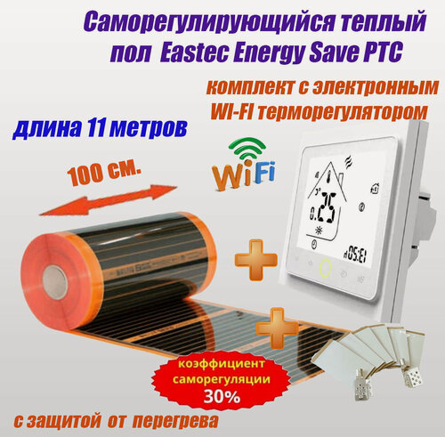 Изображение товара Саморегулирующийся инфракрасный пленочный теплый пол под ламинат, линолеум EASTEC Energy Save PTC 30% orange длина 11 м. ширина 100 см. Комплект с WI-FI терморегулятором